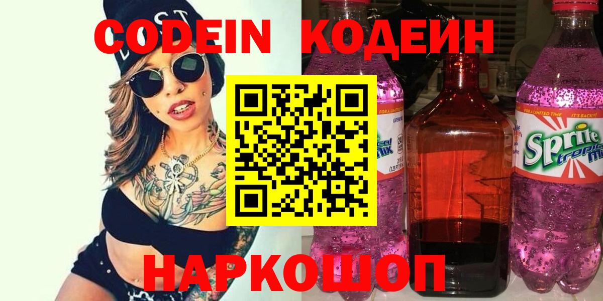Codein напиток Lean (лин) Магнитогорск