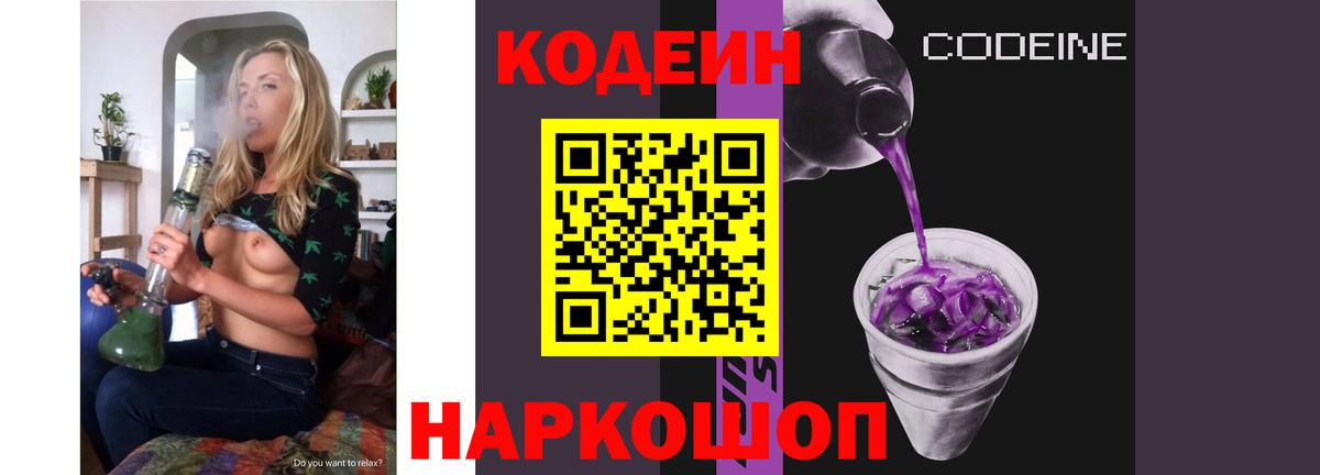 Кодеин Purple Drank  Вход с VPN  Магнитогорск  Codein напиток Lean (лин) 